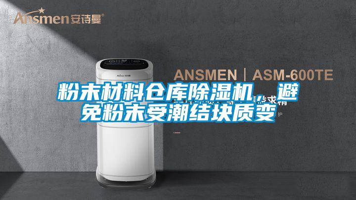 粉末材料仓库香蕉视频国产APP下载机，避免粉末受潮结块质变
