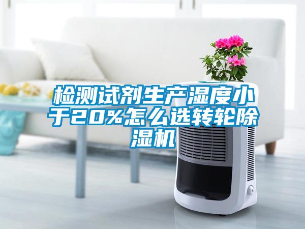 检测试剂生产湿度小于20%怎么选转轮香蕉视频国产APP下载机
