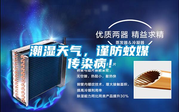 潮湿天气，谨防蚊媒传染病！