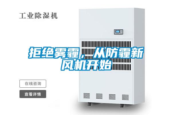 拒绝雾霾，从防霾新风机开始