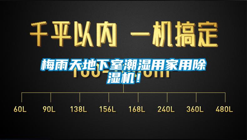 梅雨天地下室潮湿用家用香蕉视频国产APP下载机！