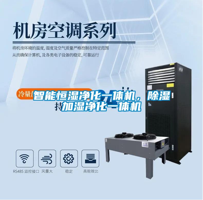 智能恒湿净化一体机，香蕉视频国产APP下载加湿净化一体机