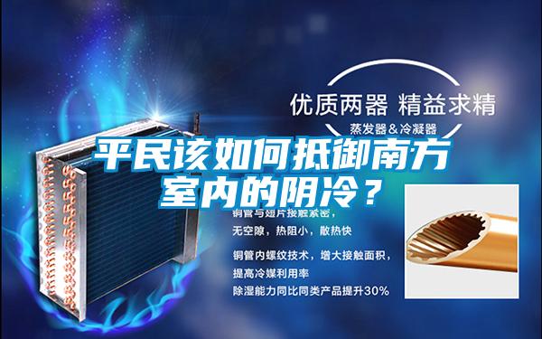 平民该如何抵御南方室内的阴冷？