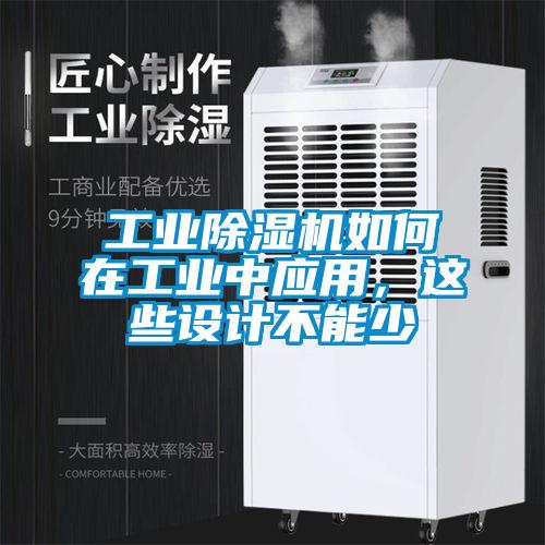 工业香蕉视频国产APP下载机如何在工业中应用，这些设计不能少