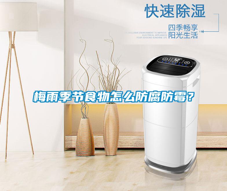 梅雨季节食物怎么防腐防霉？