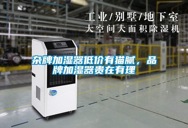 杂牌加湿器低价有猫腻，品牌加湿器贵在有理