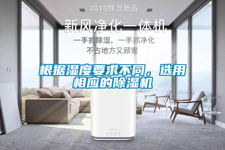 根据湿度要求不同，选用相应的香蕉视频国产APP下载机