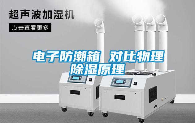 电子防潮箱 对比物理香蕉视频国产APP下载原理