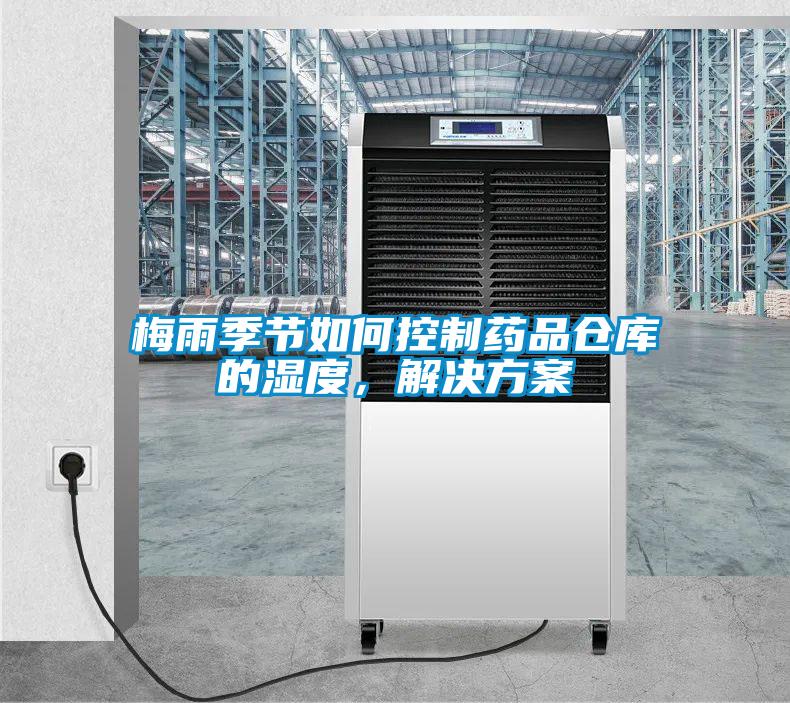 梅雨季节如何控制药品仓库的湿度，解决午夜香蕉视频