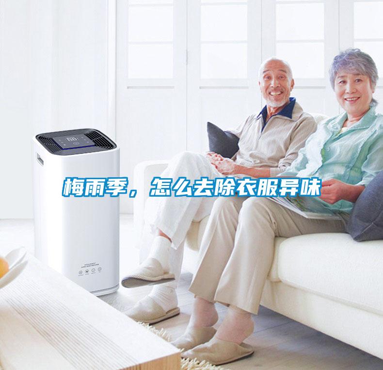 梅雨季，怎么去除衣服异味