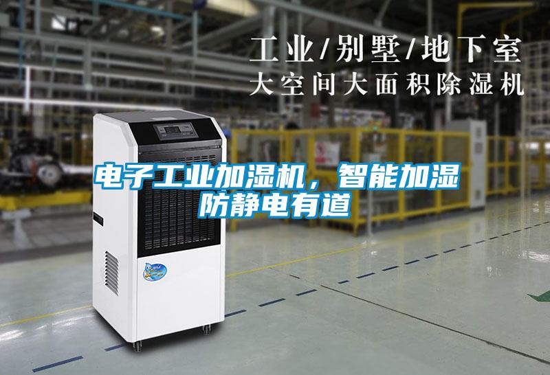 电子工业加湿机，智能加湿防静电有道