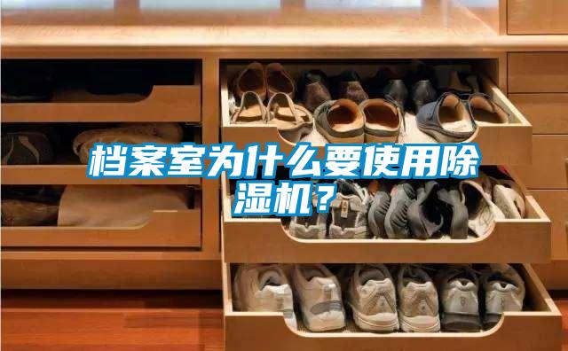 档案室为什么要使用香蕉视频国产APP下载机？