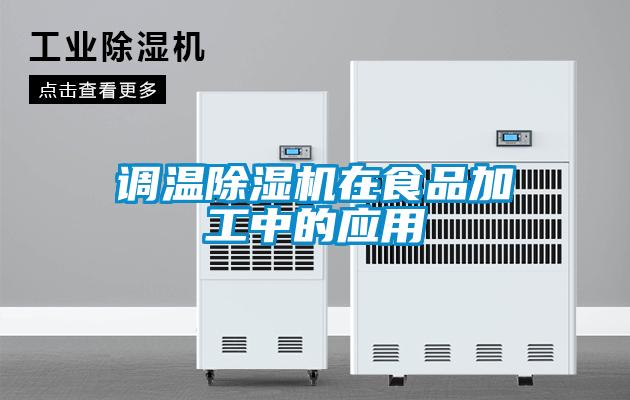 调温香蕉视频国产APP下载机在食品加工中的应用