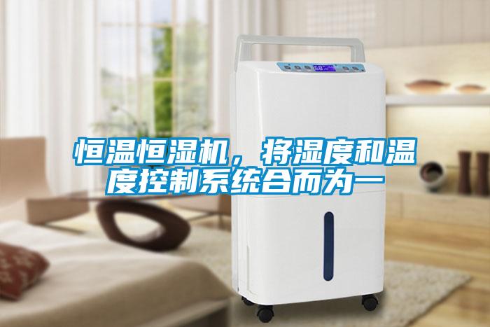 恒温恒湿机，将湿度和温度控制系统合而为一