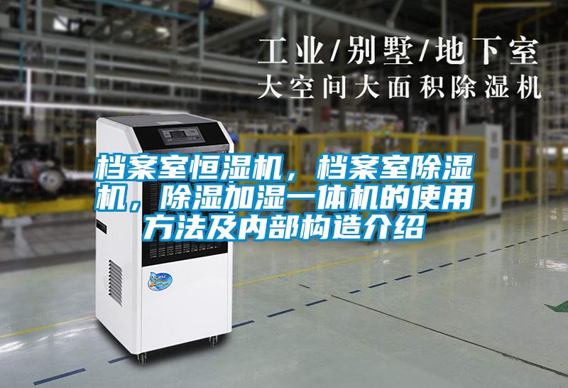 档案室恒湿机，档案室香蕉视频国产APP下载机，香蕉视频国产APP下载加湿一体机的使用方法及内部构造介绍