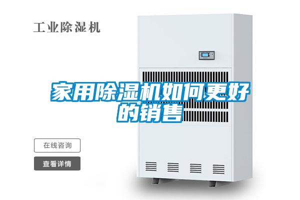 家用香蕉视频国产APP下载机如何更好的销售