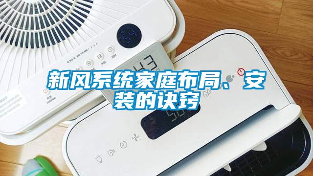 新风系统家庭布局、安装的诀窍