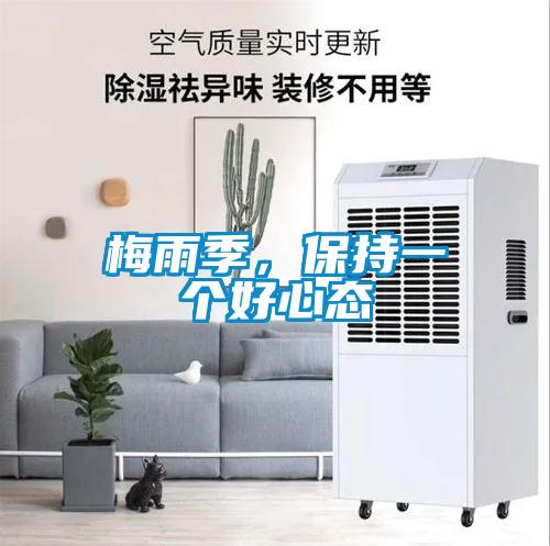 梅雨季，保持一个好心态