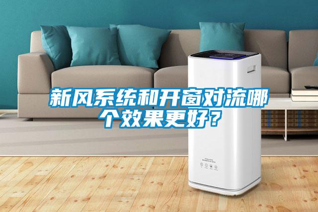 新风系统和开窗对流哪个效果更好？