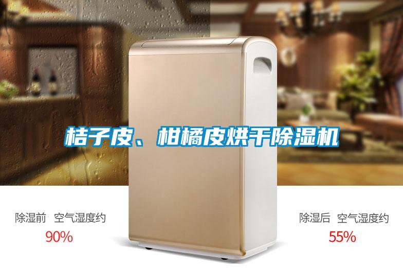 桔子皮、柑橘皮烘干香蕉视频国产APP下载机