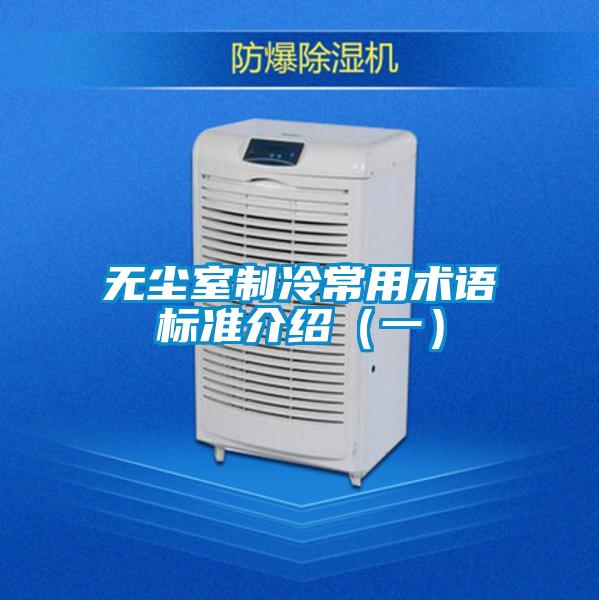 无尘室制冷常用术语标准介绍（一）