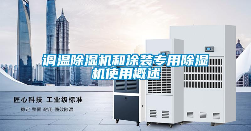 调温香蕉视频国产APP下载机和涂装专用香蕉视频国产APP下载机使用概述