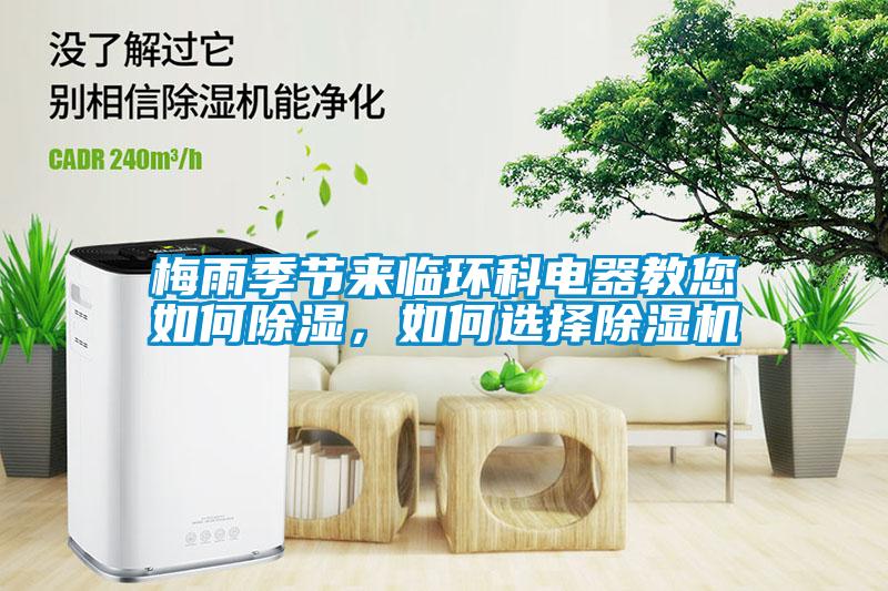 梅雨季节来临环科电器教您如何香蕉视频国产APP下载，如何选择香蕉视频国产APP下载机