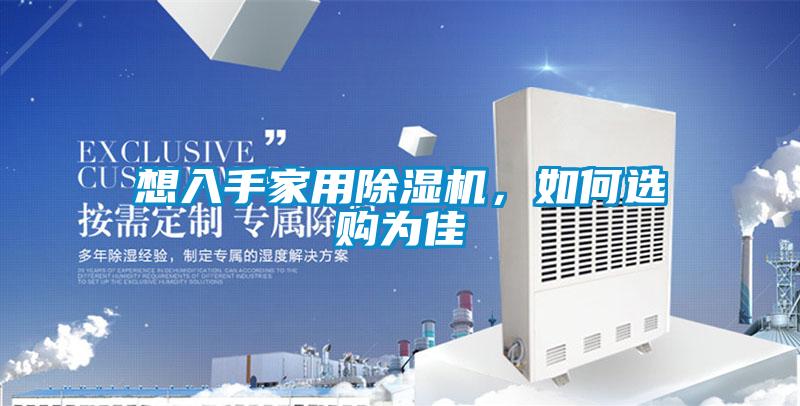 想入手家用香蕉视频国产APP下载机，如何选购为佳