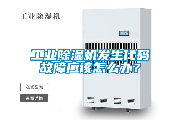 工业香蕉视频国产APP下载机发生代码故障应该怎么办？