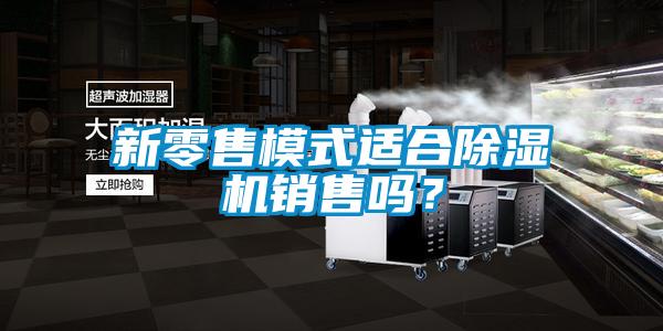 新零售模式适合香蕉视频国产APP下载机销售吗？