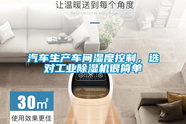 汽车生产车间湿度控制，选对工业香蕉视频国产APP下载机很简单