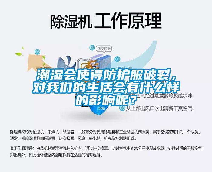 潮湿会使得防护服破裂，对香蕉视频在线看的生活会有什么样的影响呢？