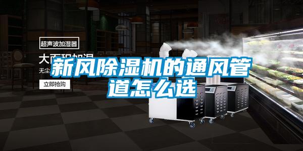 新风香蕉视频国产APP下载机的通风管道怎么选