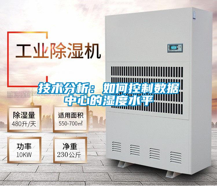 技术分析：如何控制数据中心的湿度水平
