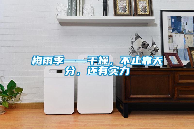梅雨季——干燥，不止靠天分，还有实力