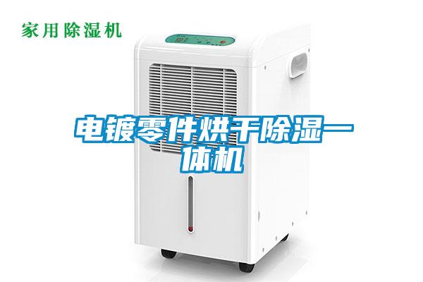 电镀零件烘干香蕉视频国产APP下载一体机