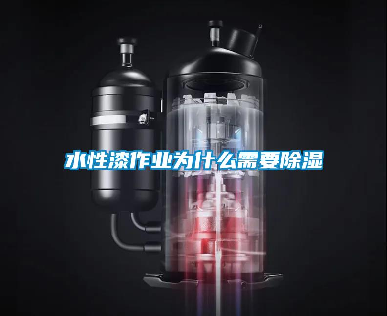 水性漆作业为什么需要香蕉视频国产APP下载