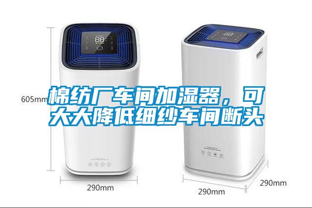 棉纺厂车间加湿器，可大大降低细纱车间断头