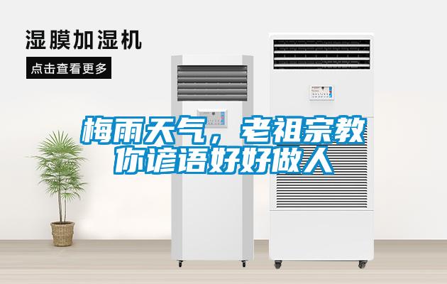 梅雨天气，老祖宗教你谚语好好做人