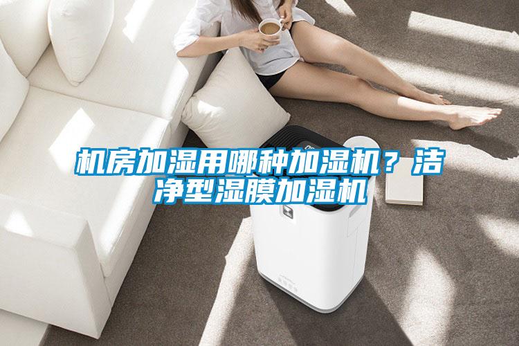 机房加湿用哪种加湿机？洁净型湿膜加湿机