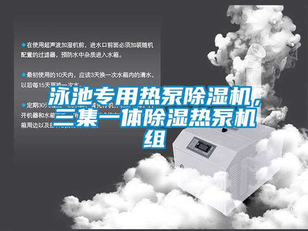 泳池专用热泵香蕉视频国产APP下载机，三集一体香蕉视频国产APP下载热泵机组
