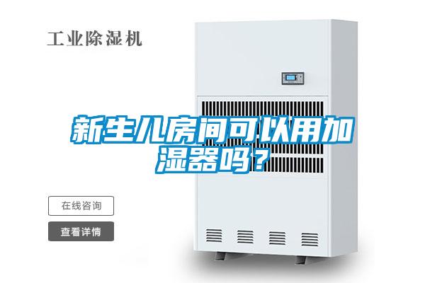 新生儿房间可以用加湿器吗？