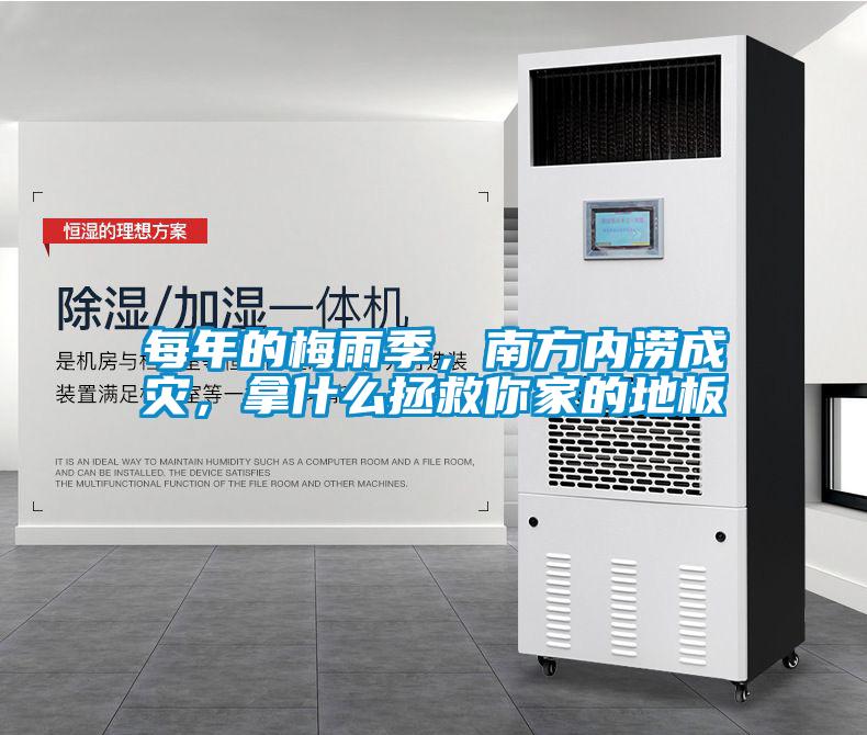 每年的梅雨季，南方内涝成灾，拿什么拯救你家的地板