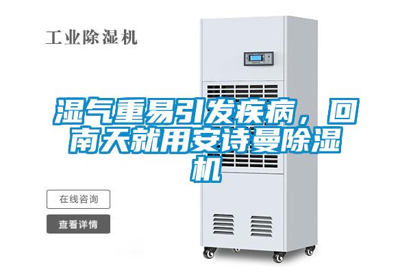 湿气重易引发疾病，回南天就用香蕉视频在线看香蕉视频国产APP下载机