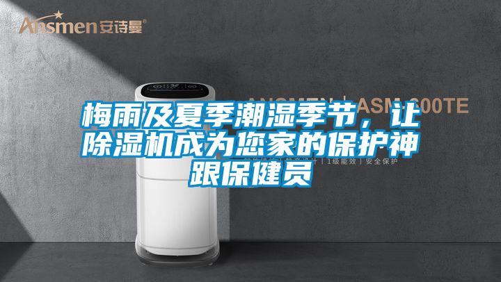 梅雨及夏季潮湿季节，让香蕉视频国产APP下载机成为您家的保护神跟保健员