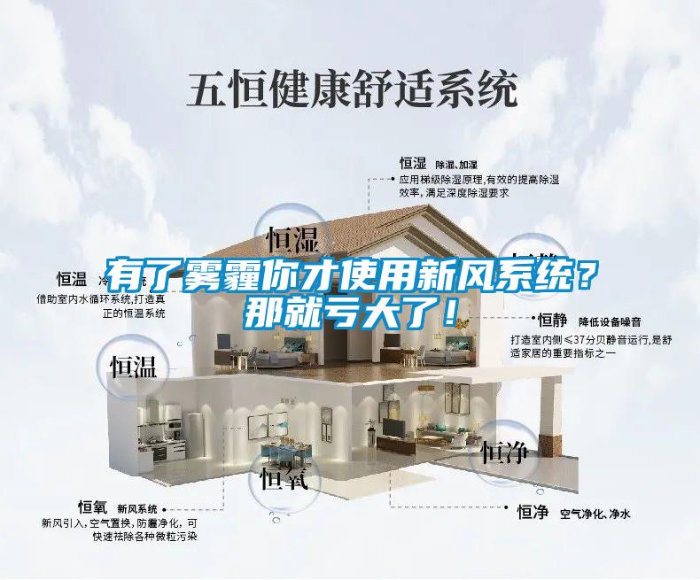 有了雾霾你才使用新风系统？那就亏大了！