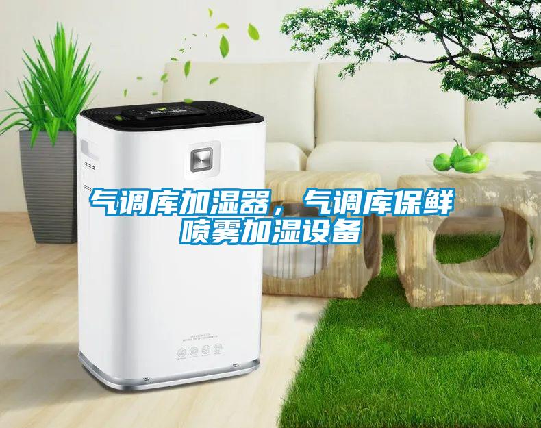 气调库加湿器，气调库保鲜喷雾加湿设备