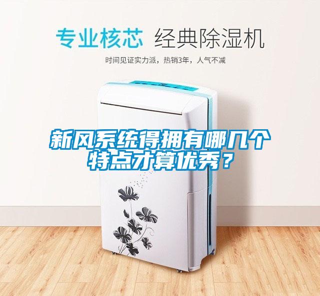 新风系统得拥有哪几个特点才算优秀？