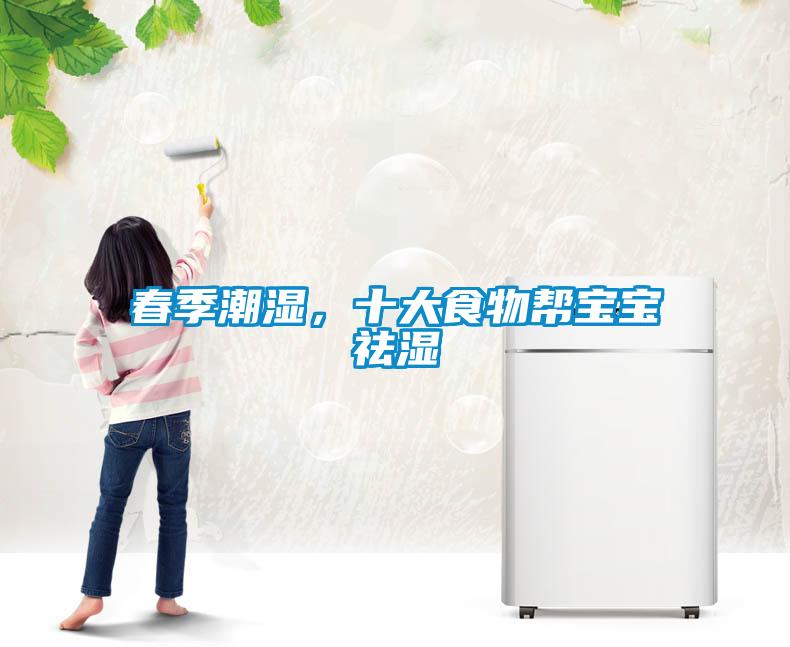 春季潮湿，十大食物帮宝宝祛湿