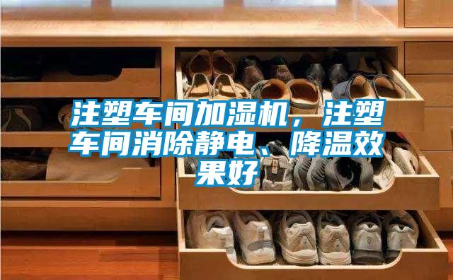 注塑车间加湿机，注塑车间消除静电、降温效果好